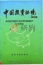 中国投资环境（1993 PDF版）