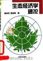 生态经济学通论   1993  PDF电子版封面  7503810742  姜学民，徐志辉著 