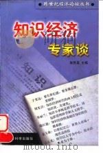 知识经济专家谈   1998  PDF电子版封面  7505814087  陈胜昌主编 