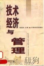 技术经济与管理   1998  PDF电子版封面  750174369X  杨国良主编 