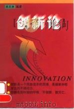 创新论   1999  PDF电子版封面  7500213174  唐五湘编著 