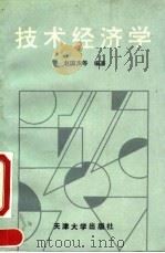 技术经济学   1993  PDF电子版封面  7561804784  赵国杰编著（天津大学管理学院） 