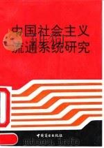 中国社会主义流通系统研究   1993  PDF电子版封面  7504415227  李震寰，薛维君著 