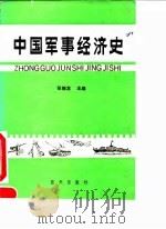 中国军事经济史   1990  PDF电子版封面  7800811131  张振龙主编 