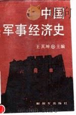 中国军事经济史   1991  PDF电子版封面  7506515954  王其坤主编 
