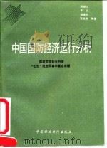 中国国防经济运行分析   1991  PDF电子版封面  7500515545  游潜之等编著 