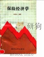 保险经济学   1991.07  PDF电子版封面  7310003713  刘茂山编著 