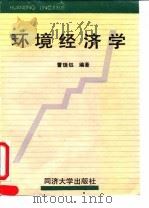 环境经济学   1993  PDF电子版封面  7560810586  曹瑞钰编著 