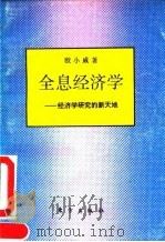 全息经济学  经济学研究的新天地   1993  PDF电子版封面  7506003570  欧小威著 