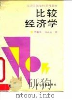 比较经济学   1990  PDF电子版封面  7205013917  荣敬本，刘吉瑞著 