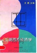 简明西方经济学   1998  PDF电子版封面  710904999X  王健主编 