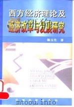 西方经济理论及经济改革与发展研究（1999 PDF版）