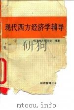 现代西方经济学辅导   1993  PDF电子版封面  7800257754  陈友龙，缪代文编著 
