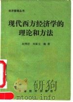 现代西方经济学的理论和方法   1990  PDF电子版封面  7501703841  赵秀臣，刘新立编著 