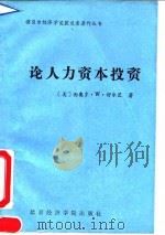 论人力资本投资   1990  PDF电子版封面  7563802134  （美）舒尔茨著；吴珠华等译 