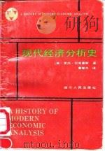 现代经济分析史（1992 PDF版）