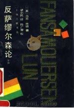 反萨缪尔森论  下（1992 PDF版）