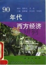 90年代西方经济   1993  PDF电子版封面  7501118698  徐树业等主编 