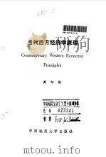 当代西方经济学原理   1992  PDF电子版封面  7562506663  黄绍彬著 