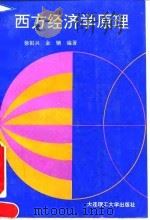 西方经济学原理   1992  PDF电子版封面  7561105517  徐祖兴，金镝编著 