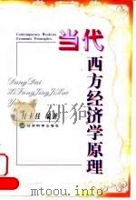 当代西方经济学原理   1999  PDF电子版封面  7505816705  付卡佳编著 