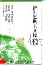 新凯恩斯主义经济学  （第三卷）   1997年12月第1版  PDF电子版封面    刘涤源  冯金华 