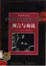 预言与劝说   1997  PDF电子版封面  721401954X  （英）J.M.凯恩斯（John Maynard Keynes 