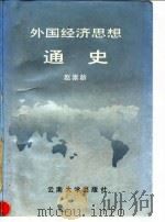 外国经济思想通史（1991 PDF版）