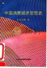 中国消费经济思想史   1994  PDF电子版封面  7503509279  欧阳卫民著 