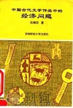 中国古代文学作品中的经济问题   1995  PDF电子版封面  7810178903  沈端民著 