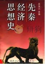 先秦经济思想史（1996 PDF版）