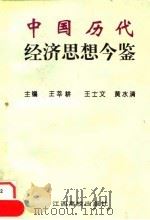 中国历代经济思想今鉴（1995 PDF版）