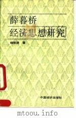 薛暮桥经济思想研究（1992 PDF版）