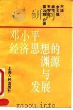 邓小平经济思想的渊源与发展   1994  PDF电子版封面  7208017360  王珏等合著 