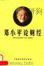 邓小平论财经（1997 PDF版）