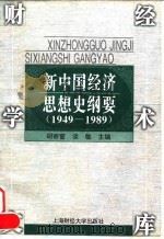 财经学术文库  新中国经济思想史纲要（1949—1989）   1997年07月第1版  PDF电子版封面    胡寄窗  谈敏 