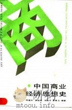 中国商业经济思想史   1990  PDF电子版封面  7500510640  蒋建平等编著 