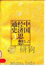 中国经济思想通史  第3卷   1997  PDF电子版封面  7301032447  赵靖主编 