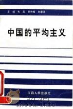 中国的平均主义   1993  PDF电子版封面  7215023451  毛磊等主编 