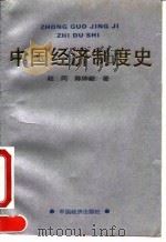 中国经济制度史   1991  PDF电子版封面  7501715394  赵冈，陈钟毅著 