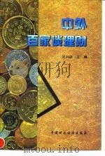 中外百家谈理财（1995 PDF版）