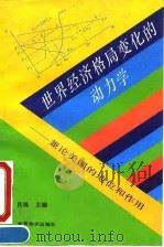 世界经济格局变化的动力学  兼论美国的地位和作用   1993  PDF电子版封面  7201205310  肖炼主编 