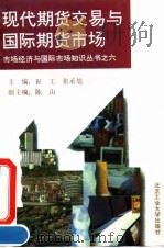 现代期货交易与国际期货市场   1994  PDF电子版封面  7563903410  崔工，张承旭主编 