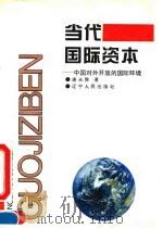 当代国际资本  中国对外开放的国际环境   1995  PDF电子版封面  7205032059  唐永胜著 