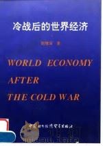 冷战后的世界经济（1994 PDF版）