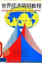 世界经济简明教程（1992 PDF版）