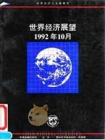 世界经济展望  1992年10月  国际货币基金组织工作人员概览   1993  PDF电子版封面  7504910589  国际货币基金组织编 
