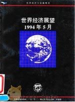 世界经济展望  国际货币基金组织工作人员概览  1994年5月   1994  PDF电子版封面  7504913294  国际货币基金组织编；（中国人民银行基金处）译 