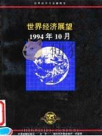 世界经济展望  1994年10月   1995  PDF电子版封面  7504913774  国际货币基金组织编 