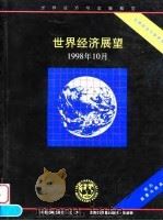 世界经济展望  1998年10月   1999  PDF电子版封面  7504920819  国际货币基金组织工作人员编写；杨芳等译 